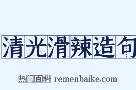 清光滑辣造句是什么意思的图片